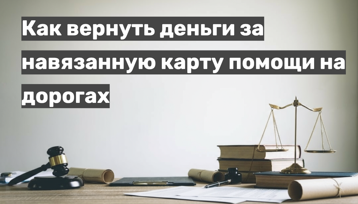 Как вернуть деньги за навязанную карту помощи на дорогах
