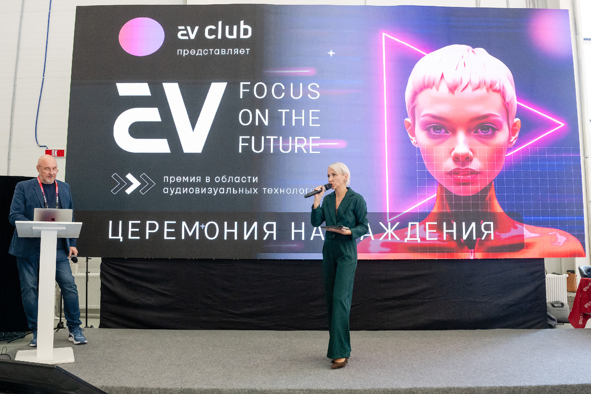 Церемония награждения премии в области аудиовизуальных технологий "AV:FOCUS ON THE FUTURE"
