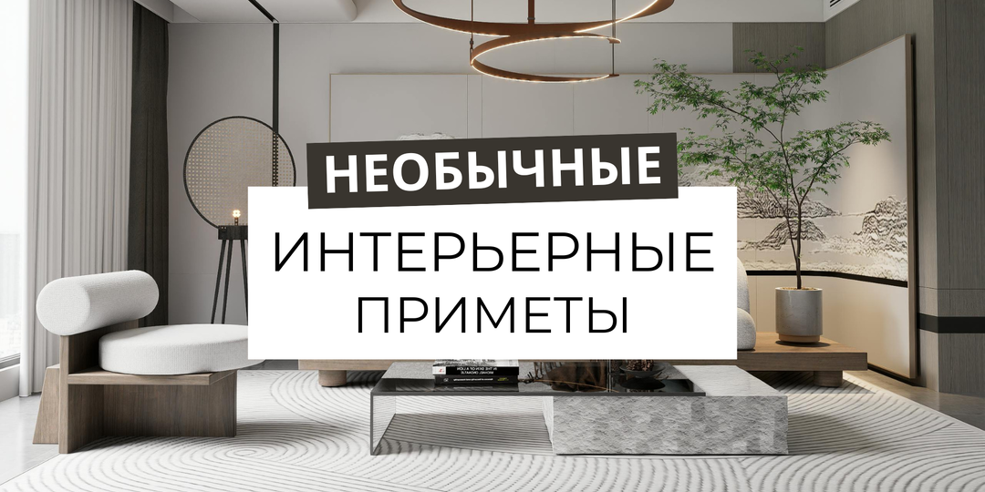 Необычные факты про интерьер: суеверия и приметы.