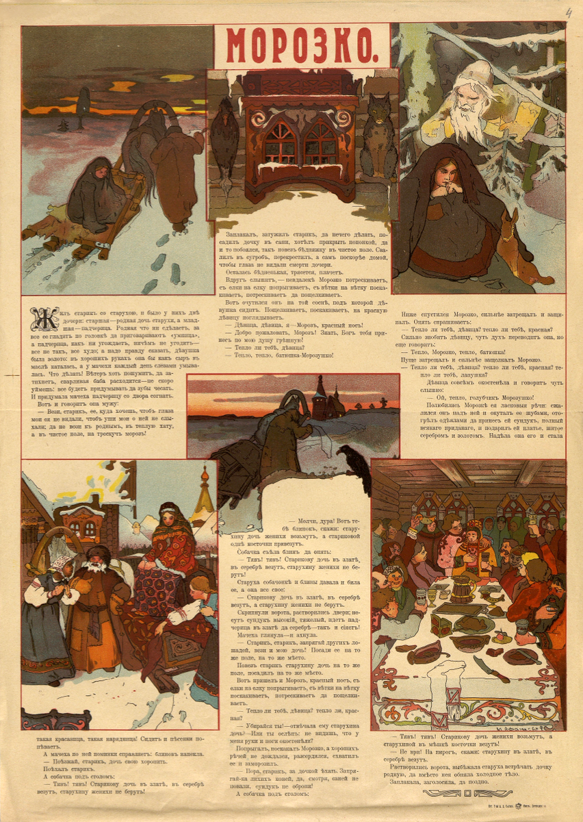 Лубок «Морозко». Литография Товарищества И. Д. Сытина. Российская империя, 1880-1900-е гг.