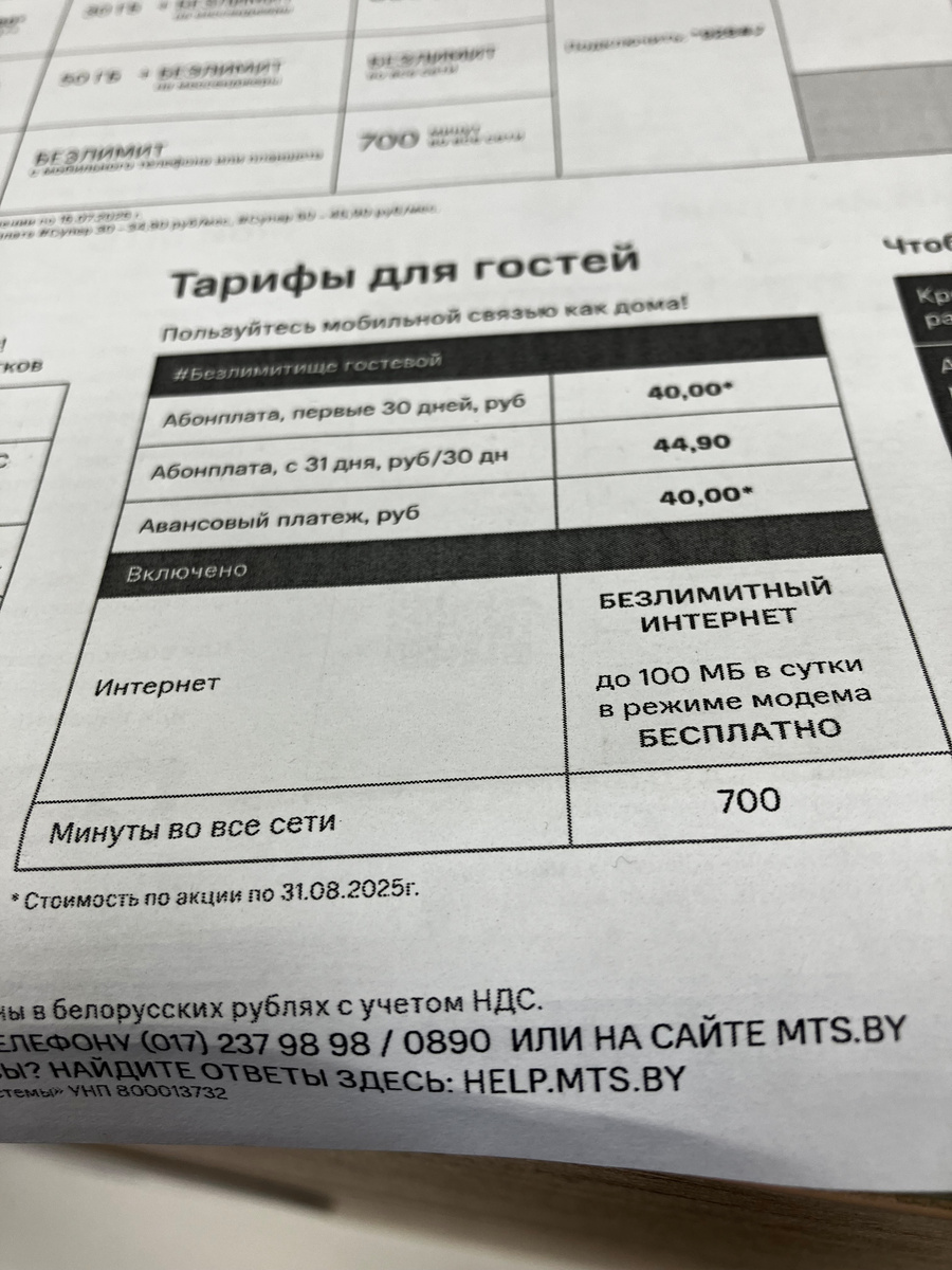 Расценки на владение сим картой в Беларуси. Фото автора. Июль 2025 г. 