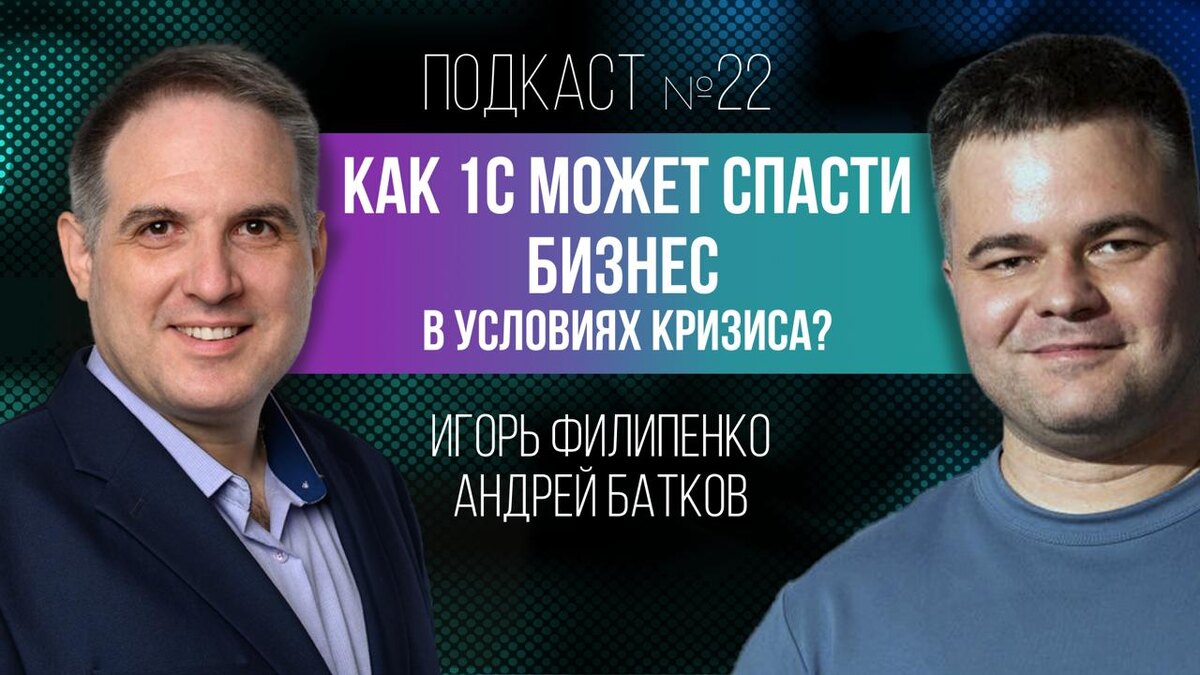 13.11.2025 опуликован подкаст на острые темы по 1С: Андрей Батков и Игорь Филипенко