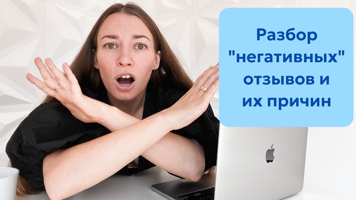 Разбор "негативных" отзывов