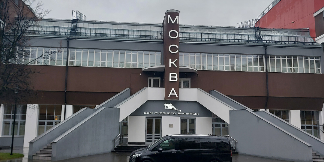 Клуб фабрики «Свобода» на Вятской улице отреставрировали. Теперь он Дом Русского бильярда «Москва»