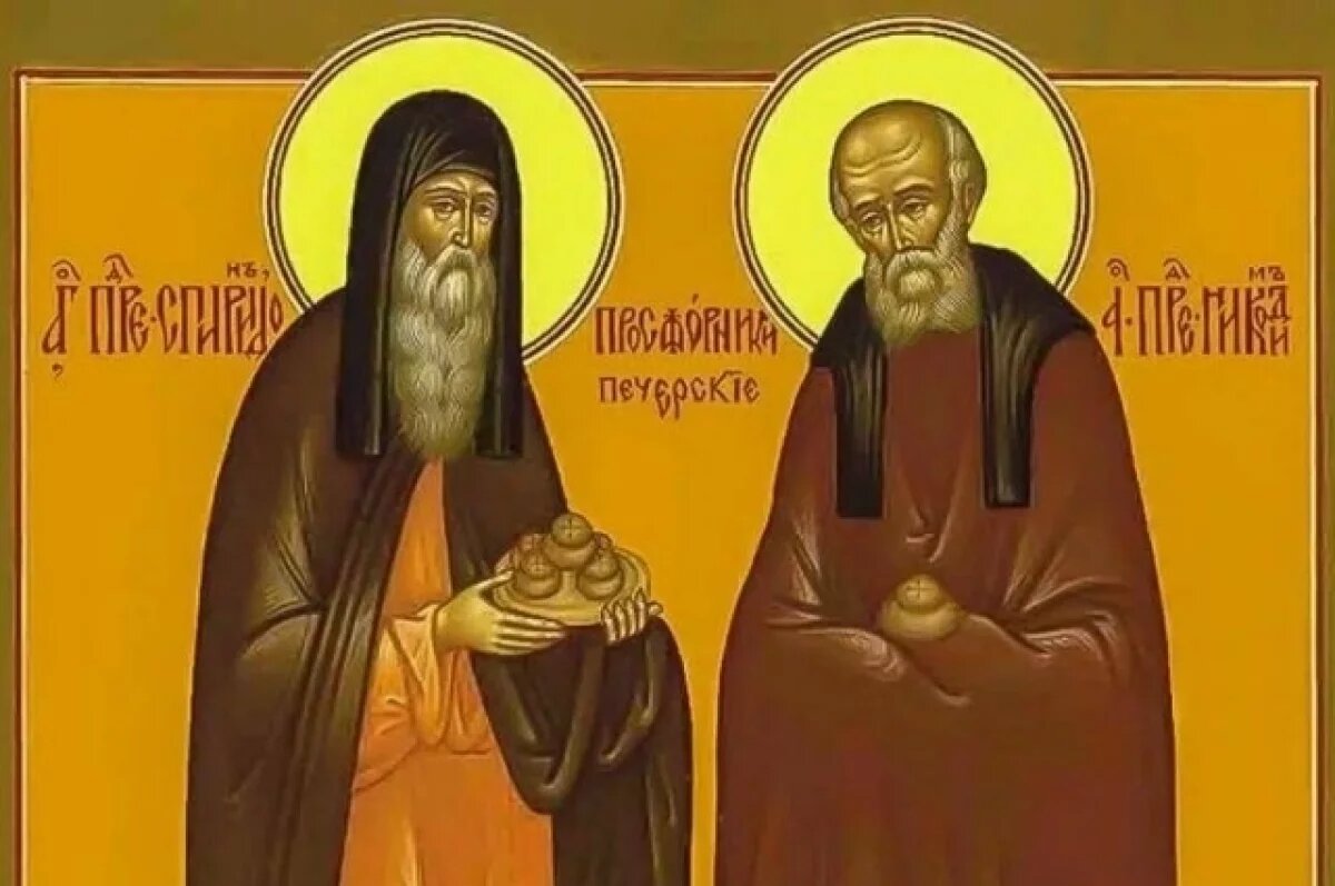    Спиридон и Никодим.