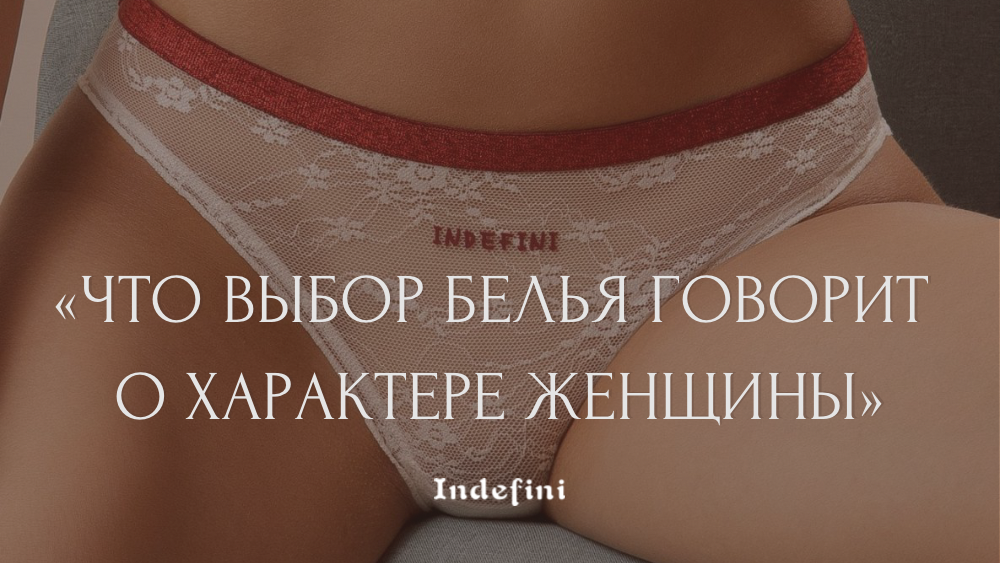 Редактировать галереюДобавьте описание Говорят, что стиль начинается с того, чего не видно. 

Нижнее бельё — это не просто часть гардероба, а отражение внутреннего состояния, настроения и даже характера. 

То, что мы выбираем утром — кружево, хлопок или шелк — часто рассказывает о нас больше, чем любые слова. В Indefini мы верим: бельё — это способ выразить себя, почувствовать комфорт и гармонию с телом.🍓Кружевное бельё.Редактировать галереюДобавьте описание Выбор утончённых, чувственных женщин, которые любят эстетику и внимание к деталям. 

Кружевные комплекты Indefini созданы именно для таких моментов — когда хочется быть особенной без повода. Они мягкие, нежные и подчёркивают природную женственность.
обХлопковое бельё.
