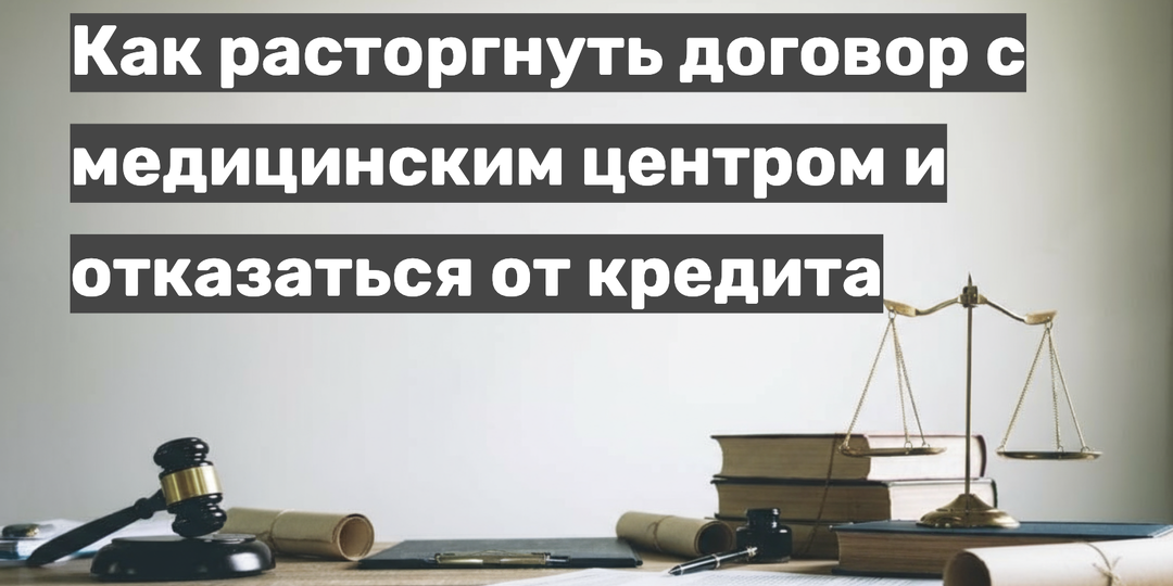 Как отказаться от навязанного кредита на медицинские услуги