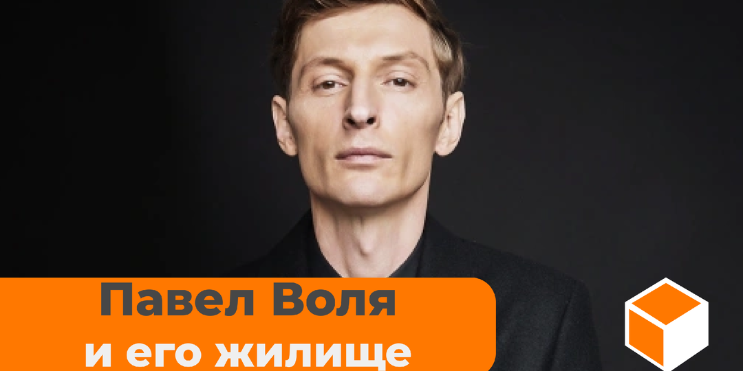 Как живет Павел Воля
