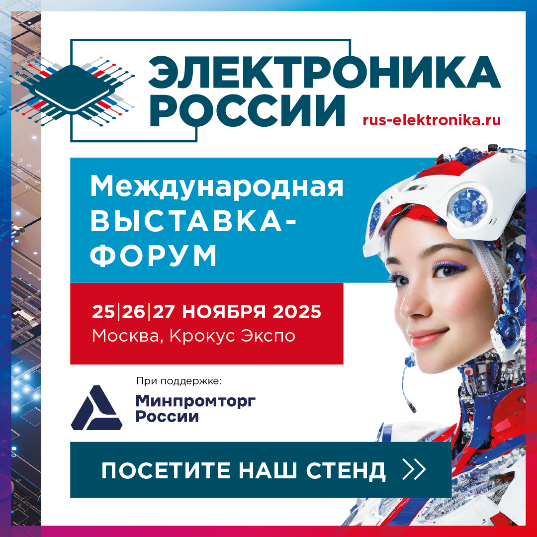 Приглашаем на выставку «Электроника России – 2025» 