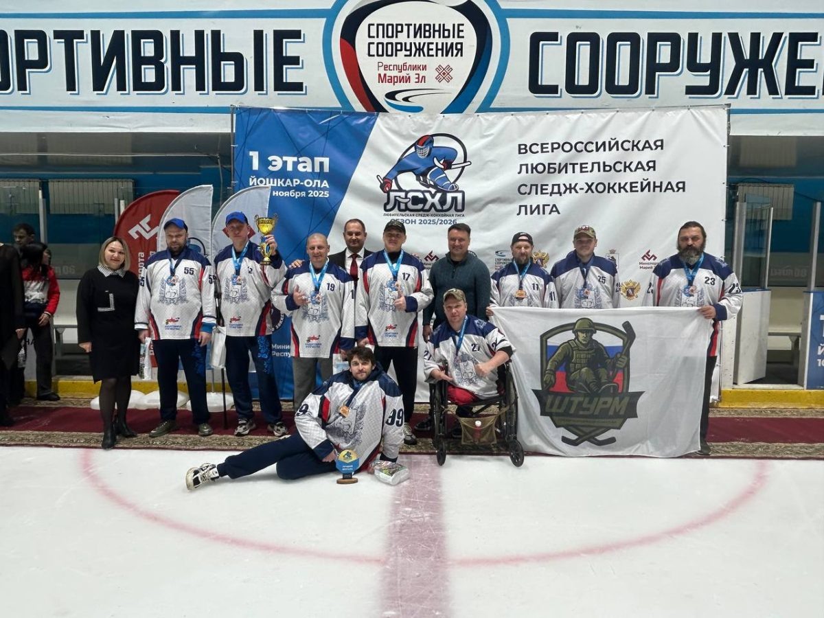    Команда «Штурм» заняла третье место в первом этапе следж-хоккейной лиги