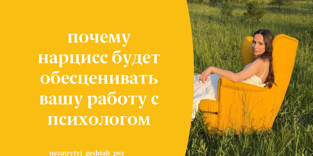 Почему нарцисс будет обесценивать вашу работу с психологом