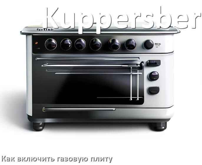 
Газовая плита Kuppersberg как включить и зажечь с электроподжигом