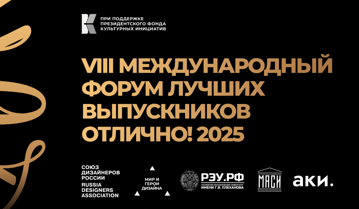     VIII Международный Форум лучших выпускников "Отлично!" 2025. Источник: 100bestdesign.ru Автор фото: Пресс-служба форума «Отлично!»