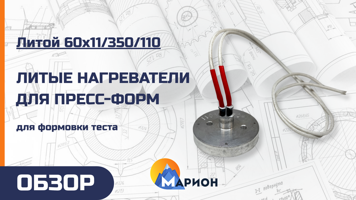 Литой 60х11/350/110