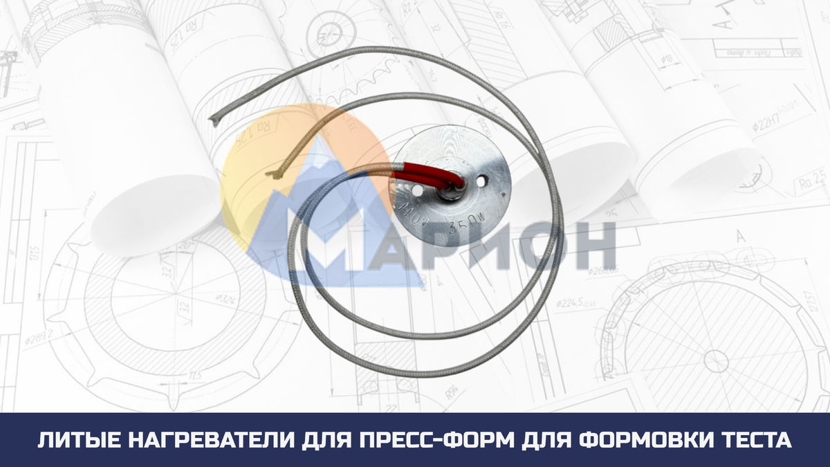 Литой нагреватель для производителя хлебобулочных и кондитерских изделий.