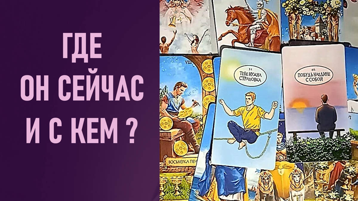 Совоокое таро, карты таро, расклад таро, таро онлайн, гадание таро, расклад