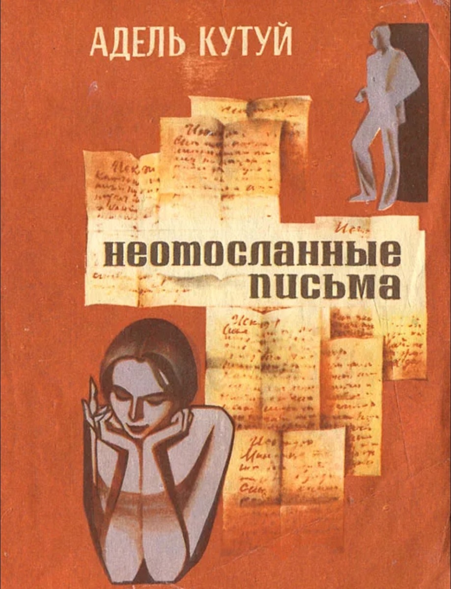 Обложка романа "Неотосланные письма", из интернета.