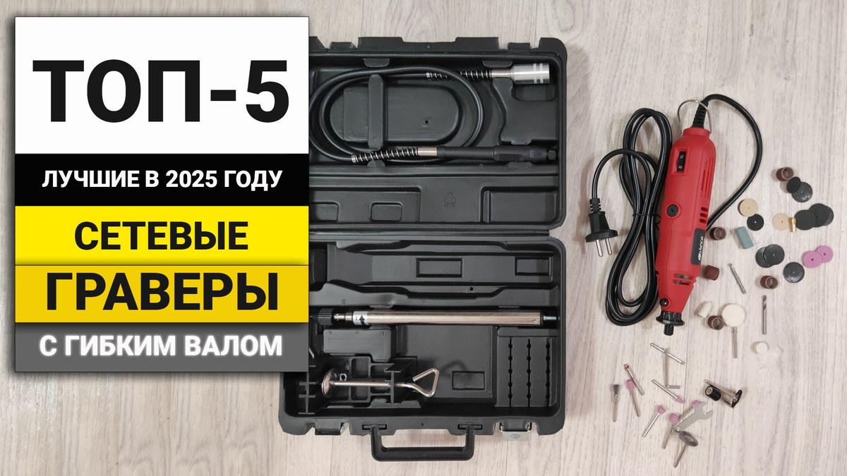Лучшие сетевые граверы с гибким валом | ТОП-5 в 2025 году