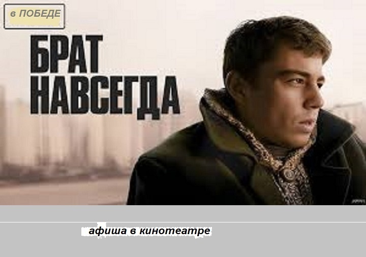 Брат навсегда