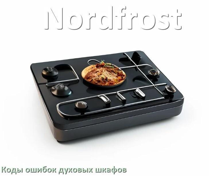 
Духовой шкаф Nordfrost ошибки коды что означает F01, F24, E011, F12, Loc, F03