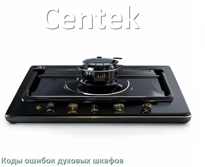 
Духовой шкаф Centek ошибки коды что означает F24, F01, F12, E011, F03, Loc