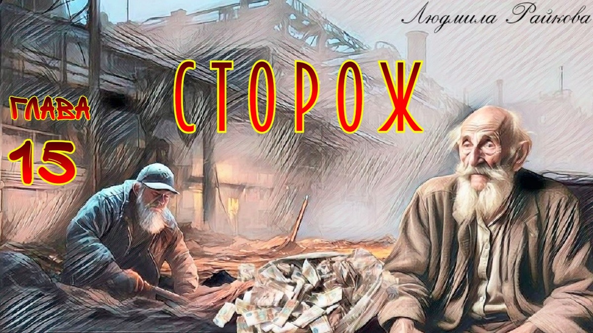 По щекам старика текли ручьями слезы, а Глеб продолжал рассказывать, как в дефолт власти обесценили деньги.. 