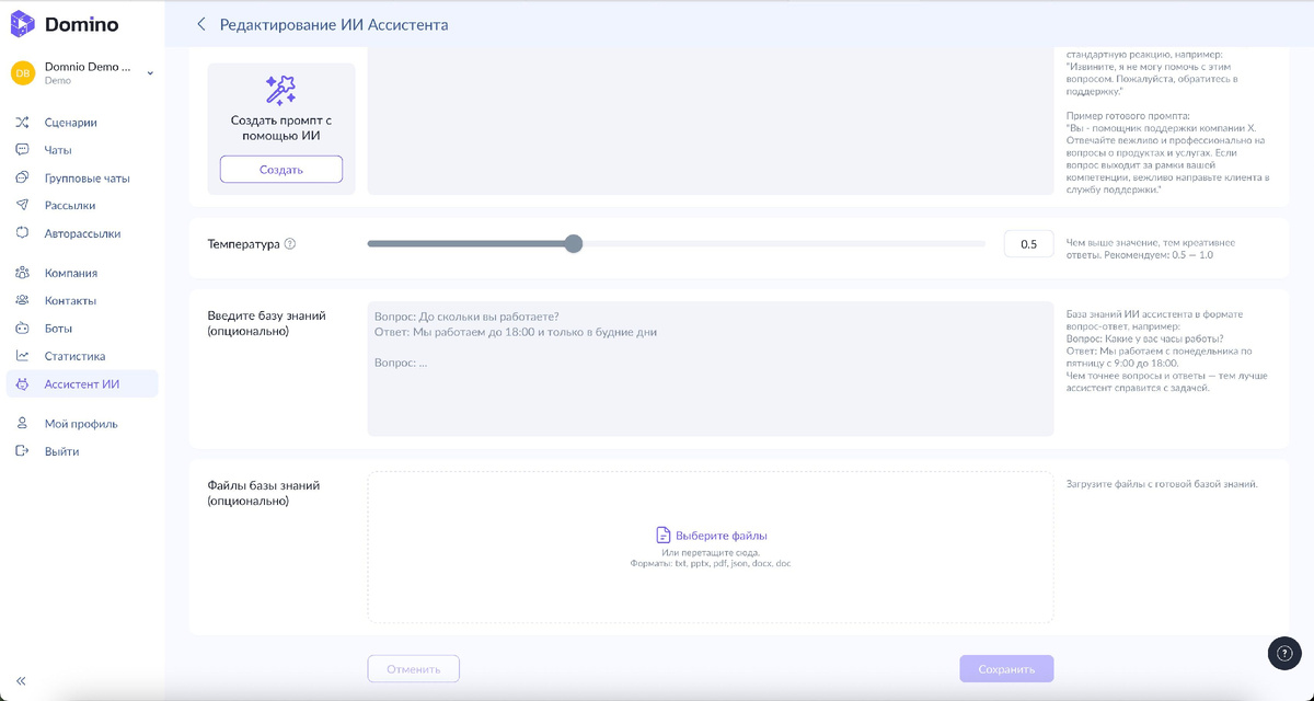 Интерфейс для работы с Ассистентом ИИ в Domino CRM