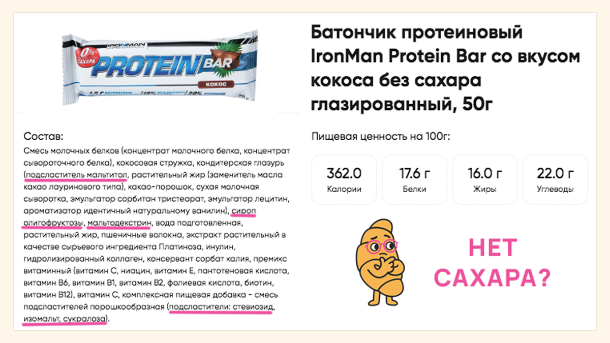 Ваш ИИ-нутрициолог, проанализировав этот состав, сказал бы:
«Внимание! Продукт содержит 4 вида подсластителей, включая мальтодекстрин с высоким ГИ и искусственную сукралозу. "Полезные" волокна и витамины не перевешивают вред от высокой степени обработки. Рекомендую более целостную альтернативу: греческий йогурт с горстью орехов»