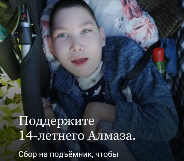 14-летний Алмаз из сибирского города Нягань не может самостоятельно передвигаться, есть и говорить.