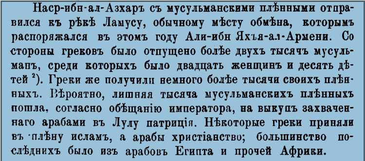 (А.А. Васильевъ «Византiя и арабы. Политическiя отношенiя Византiи и арабовъ за время аморiйской династии», тип. И.Н. Скороходова, С.-Петербургъ, 1900, стр. 188).