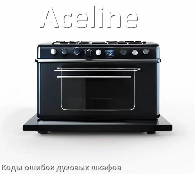 
Духовой шкаф Aceline ошибки коды что означает F01, F24, E011, F12, Loc, F03