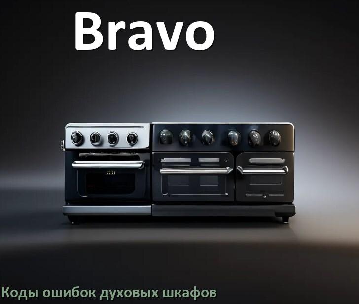 
Духовой шкаф Bravo ошибки коды что означает F01, F24, F12, E011, F03, Loc