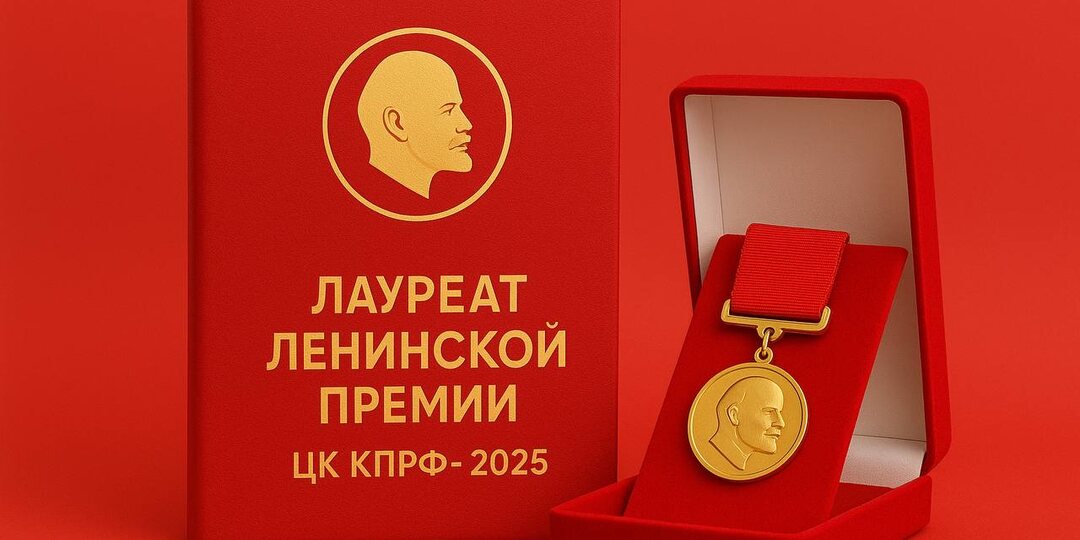 Постановление Президиума Центрального Комитета КПРФ «О присвоении Ленинской премии ЦК КПРФ 2025 года»