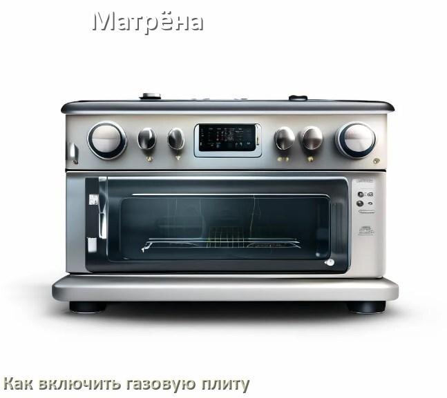 
Газовая плита Матрёна как включить и зажечь с электроподжигом