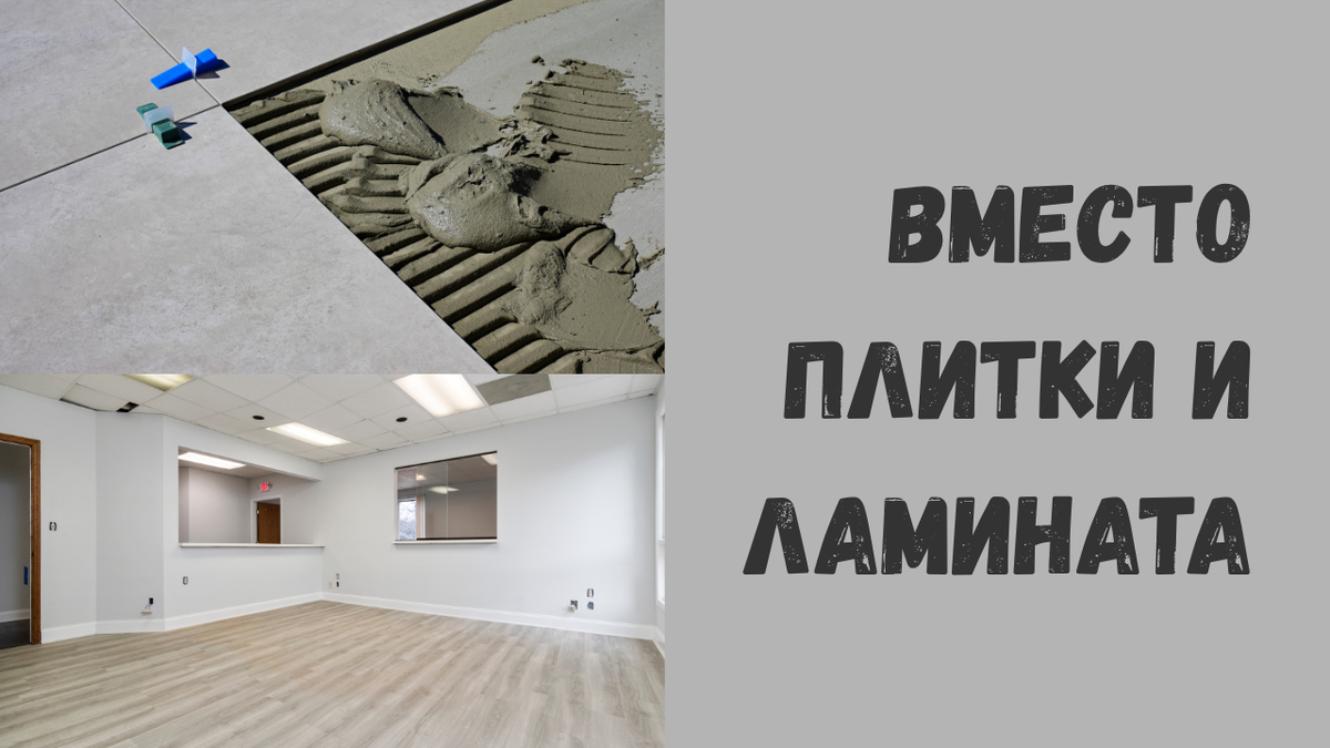 Вместо плитки и ламината: 4 бюджетных и модных покрытия для пола, которые сделают ремонт 2025-2026 года стильным и не разорят вас