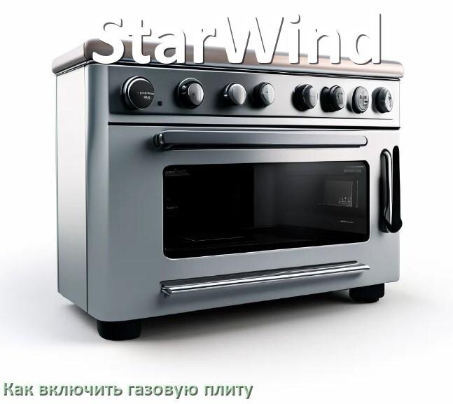 
Газовая плита StarWind как включить и зажечь с электроподжигом