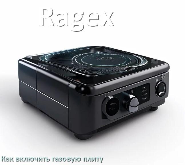
Газовая плита Ragex как включить и зажечь с электроподжигом