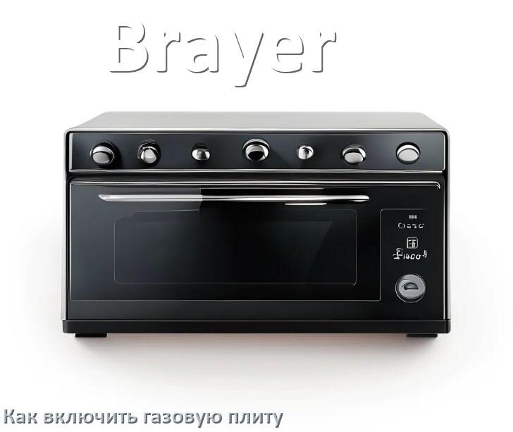 
Газовая плита Brayer как включить и зажечь с электроподжигом