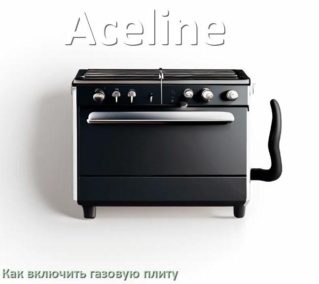 
Газовая плита Aceline как включить и зажечь с электроподжигом