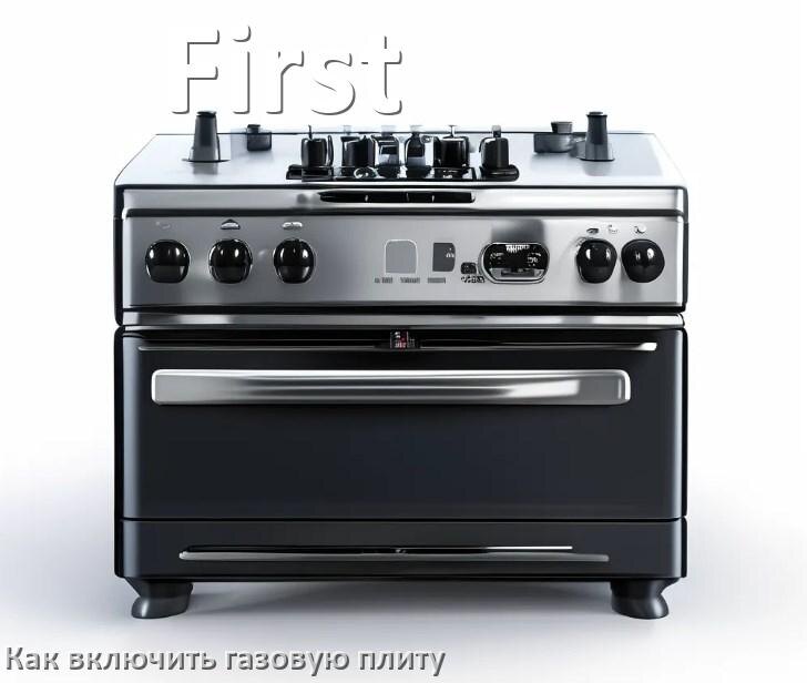 
Газовая плита First как включить и зажечь с электроподжигом