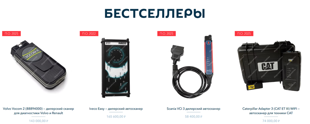 Диагностикс.ру - надёжный поставщик диагностических сканеров в России, Казахстане и Беларуси