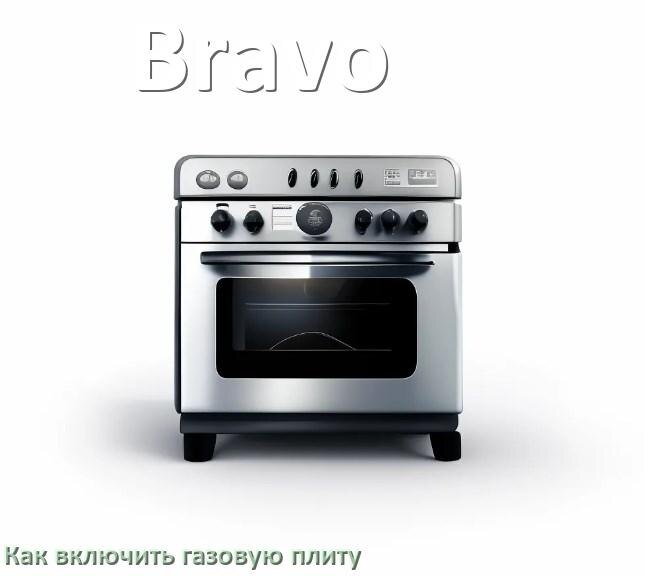 
Газовая плита Bravo как включить и зажечь с электроподжигом