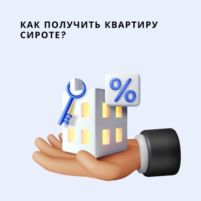 Как сироте получить квартиру: права, порядок и подводные камни 