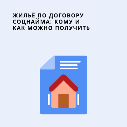 Жильё по договору социального найма: кто может рассчитывать и как его получить
