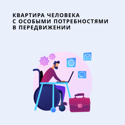 Квартира для человека с ограниченными возможностями передвижения