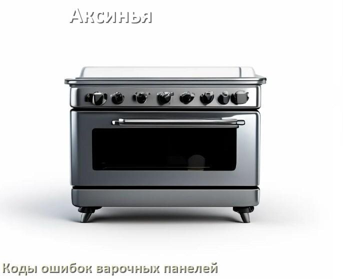
Варочная панель Аксинья ошибки коды что означает E6, E8, E9, Lo, Er22, F5