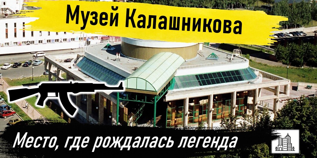 Музей Калашникова в Ижевске: Место, где рождалась легенда