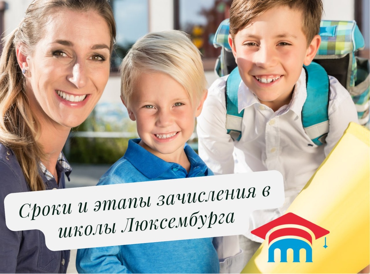 Поступление в школу в Люксембурге