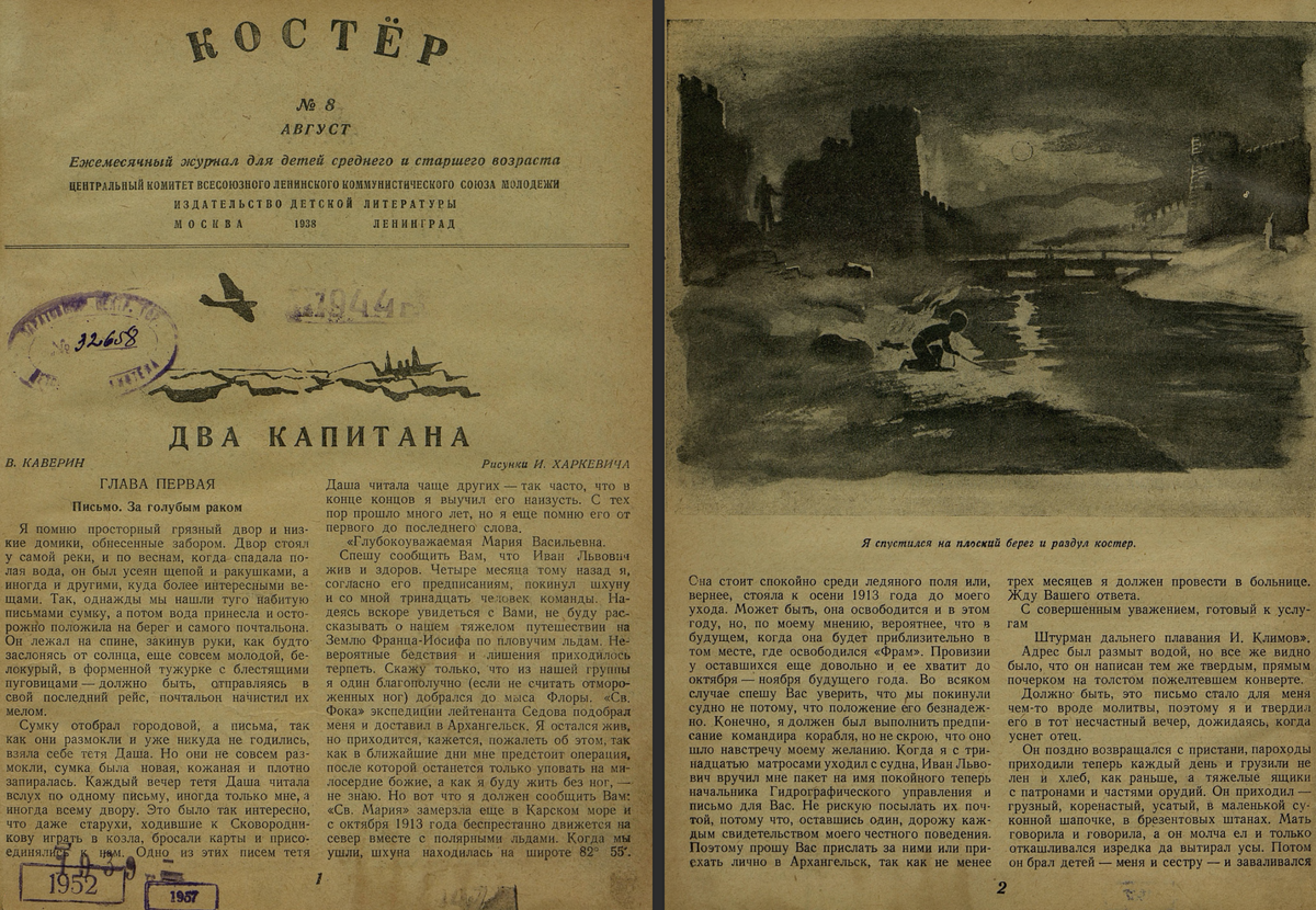 Костёр. 1938. №08