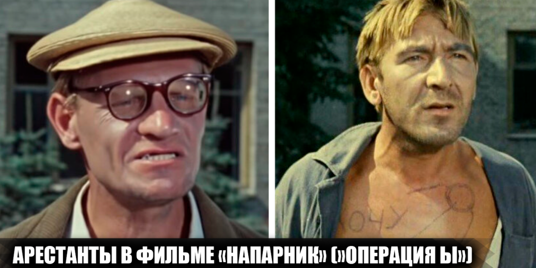 Кто сыграл 15-суточников в фильме "Операция Ы и другие приключения Шурика" ("Напарник"), и что с ними стало